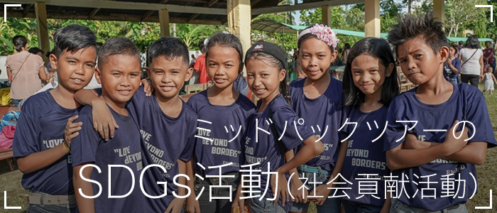セイムトラベルの社会貢献活動SDGs